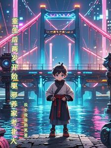不要叫我院士小说