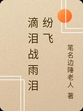 泪滴低什么意思